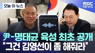 [오늘 이 뉴스] 尹-명태균 육성 최초 공개 "그건 김영선이 좀 해줘라" (2024.10.31/MBC뉴스)