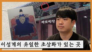 이성계 초상화는 왜 하나만 남았을까?