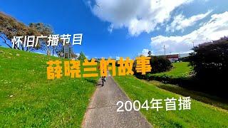 怀旧广播节目精选《他乡中国人》薛晓兰 北京人，新西兰社会发展部工作和收入局公务员 Employment Case Manager。2004年技术移民新西兰，第一份工作在麦当劳打工，业余爱好徒步和烘培