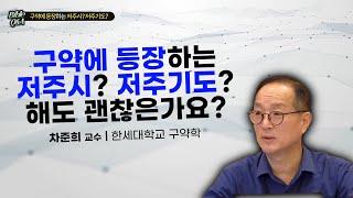 구약에 등장하는 저주시? 저주기도를 해도 괜찮은가요?