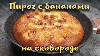 Банановый пирог на сковороде. Приготовить смогут Все.