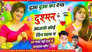 VIRAL SONG !! दुआ दुआ कर देगा दुश्मन आजयो कोई दिन शाम न !! Rajasthani DJ song 2024 ~~~