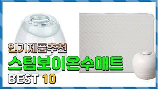 스팀보이온수매트 Top10!! 요즘 인기있는 스팀보이온수매트 구매 가격 평점 후기 비교 총정리!!