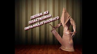 Лепим Пирамидоголового. кф Сайлент Хилл Dead by Daylight   Pyramid  Head Silent Hill