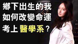 醫學系容易交到女朋友嗎?