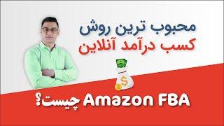 آمازون FBA چیست؟