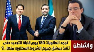 واشنطن تجمد العقوبات ل 180 يوماً  ك فرصة إختبار لحكومة دمشق  لتنفيذ الشروط الوطنية والدولية !؟
