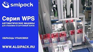 Алджипак автоматические машины для упаковки в короб серии WPS образцы упаковки