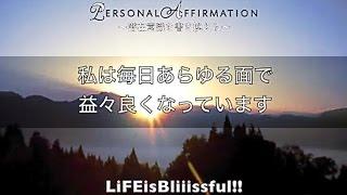 60分あの有名人も使っていた！最強アファ【潜在意識を書き換える】パーソナルアファメーション 