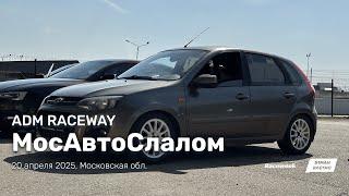 МосАвтоСлалом ADM Raceway 2025 | MosAutoSlalom 20.04.2025