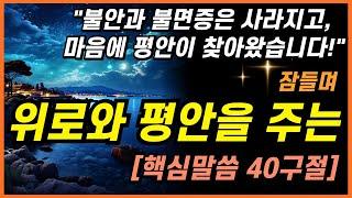 잠잘때 듣는 성령께 맡길때 4시간 #성경낭독 ㅣ핵심말씀, 성경듣기, 성경읽기, 읽어주는성경, 성경낭독, 필수 성경암송구절