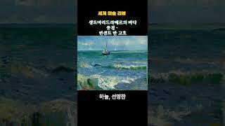 생트마리드라메르의 바다 풍경 - 빈센트 반 고흐 #미술 #명언#지식 #구독#좋아요