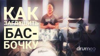 Drum Lessons (Drumeo) - Как заглушить бас-бочку. BKR