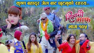 Risaani Maaf ll कृष्ण बहादुरलाई आफुले फसाएकाे स्वीकारिन मालतीले....(Episode-105) 23 February, 2020