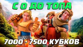 ️ Ч10. НЕ СПИДРАН С 0 ДО ТОПА | 20 АРЕНА 7000 - 7500 КУБКОВ | CLASH ROYALE