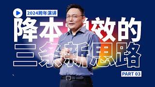 太贵了？三条降本增效的新思路——罗振宇跨年演讲纯享版03