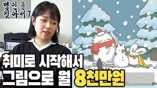 취미로 시작해서 그림으로 월 8천만원 매출 /명인을 찾아서7 하슈랜드