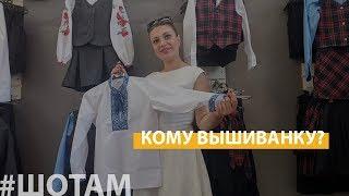 #ШоТам | Переселенка шьет вышиванки в Константиновке