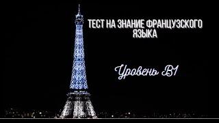 Тест на знание французского языка (Уровень B1)