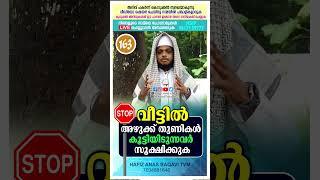 വീട്ടിൽ അഴുക്ക് തുണികൾ കൂട്ടിയിടുന്നവർ സൂക്ഷിക്കുക #hafiz_anas_baqavi #arafa_media #msip_9847759777