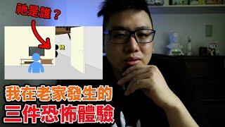 【真實經歷恐怖體驗】我在老家發生的三件恐怖體驗｜誰在看我｜看到飄在飛｜莫名的攻擊《湯米講故事》#鬼故事