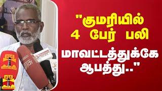 "குமரியில் 4 பேர் பலி.. மாவட்டத்துக்கே ஆபத்து.."