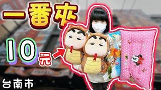 【台南】竟然10元出小新娃娃！一番夾！【小隻女蛋蛋】