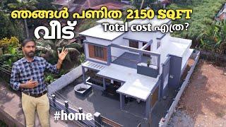 ഞങ്ങൾ പണിത 2150 SQFT വീട് At Kottayam | Total Cost എത്ര ?