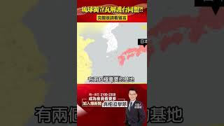 習提琉球獨立裂解「護台同盟」？美日「東亞防線」失守台海危矣？@57BreakingNews #shorts #共軍 #沖繩