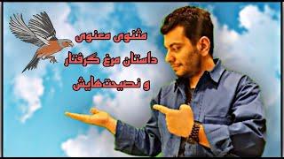 مثنوی معنوی مولوی، داستان مرغ گرفتار و نصیحت‌هایش