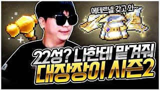 적자만 바라본 대장장이 메생... 드디어 나도 흑자 [팡이요,  메이플스토리]