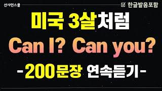 헷갈림은 이제끝!  Can I / Can you 구분법!  미국3살처럼 말 연습! 영어흘려듣기 | 쉬운영어 | 왕초보영어| 기초영어회화 | 영어반복듣기 | 패턴영어