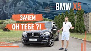 BMW X5 f15! Зачем он тебе?!