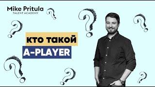 Так кто такой A-player наконец-то? Почему все компании ошибочно ищут не тех?