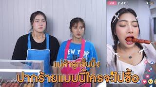 แม่ค้าลูกชิ้นปิ้ง ปากร้ายแบบนี้ใครจะไปซื้อ | Lovely Lakorn Film