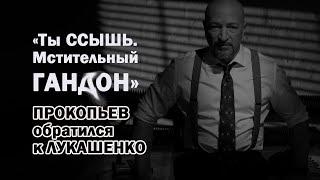 «Ты ССЫШЬ. Мстительный ГАН*ОН» Ресторатор ПРОКОПЬЕВ обратился к ЛУКАШЕНКО