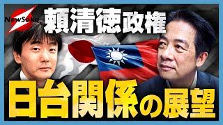 頼清徳政権 日台関係はより強固に！？台中関係は！？日本・台湾合同シンポジウムで分かった頼総統の思い、そして決意とは！？