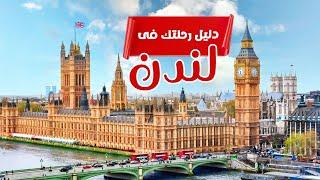 دليل رحلتك فى لندن London Trips