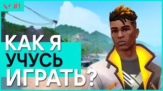 Как Научиться Играть В Валорант? (На ПРИМЕРЕ)