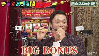 千鳥 大悟も大当たりビッグボーナス！？マヂラブ村上が"粋"な楽しみ方教えます【熱血！スロット塾】『チャンスの時間 # 195』