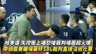 哈孝遠 失控衝上場怒嗆裁判場面超火爆 帶頭罷賽離場最終裁判直接沒收比賽 SBL例行賽 台灣啤酒 VS 彰化璞園柏力力