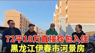 沧州夫妇最终选择伊春市河景房，只因房东大哥是个敞亮人，72平10万出头直接拎包入住！【鬼头看房】