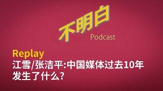 [精选] 中国媒体过去10年发生了什么？