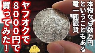 ヤフオクで買った古銭の一圓銀貨をYouTubeから得た知識でお宝か鑑定する！