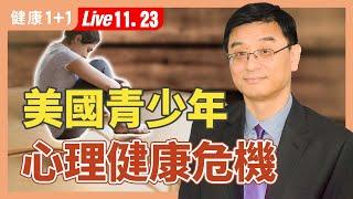 美國青少年面臨心理健康危機：焦慮症、抑鬱症、注意力缺陷過動症(ADHD)、自閉症、創傷後壓力症候群(PTSD)、過食症等（2024.11.23）| 健康1+1 · 直播