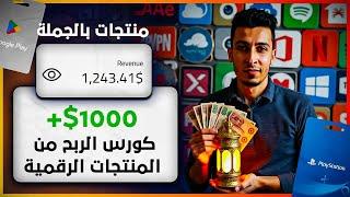 500% أرباح! اكتشف أرخص مصادر المنتجات بالجملة  كورس الربح من المنتجات الرقمية