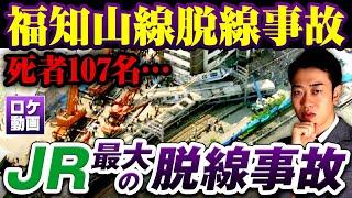 【JR福知山線脱線事故】最悪の事故はなぜ起きた？ヤバすぎるパワハラ…事故の原因から経過までわかりやすく解説