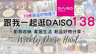 DAISO Haul 138！一起逛DAISO/C生活100円店！必買70件新品好物 緊貼日本大創的 廚房用品 家居收納整理 生活好物分享 ( ダイソー Living Plaza $12店 100均)