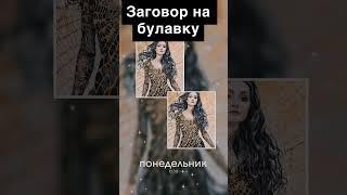 # заговор на булавку#