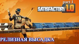 Satisfactory релиз, высадка (часть 1)